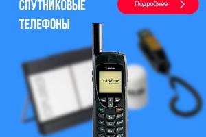 Предлагаем спутниковые телефоны и терминалы - оптом Город Москва